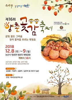NSP통신-▲논산시가 제16회 양촌곶감축제를 개최한다. (논산시)