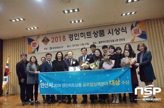 NSP통신-27일 제27회 2018 경인히트상품 시상식에서 안산시가 지방자치단체 글로벌정책 분야 대상을 수상하고 기념촬영을 하고 있다. (나수완 기자)