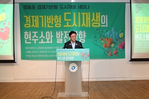 [NSP PHOTO]영등포구, 경제기반형 도시재생 세미나 개최