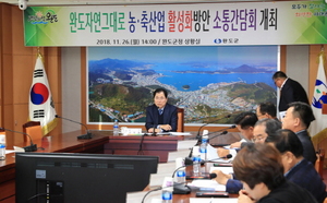 [NSP PHOTO]완도군, 자연그대로 농축산업 활성화 간담회