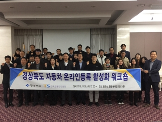 NSP통신-28일 경북 구미 금오산 호텔에서 경상북도 자동차 온라인등록 활성화 워크숍 참석자들이 기념촬영을 하고 있다. (한국교통안전공단)