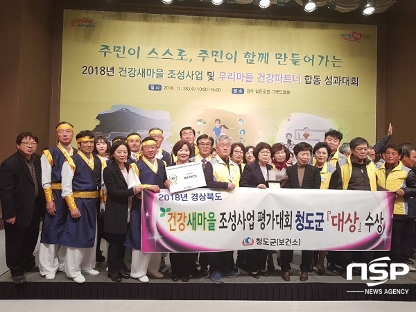 NSP통신-청도군은 2018년 경상북도 건강새마을 조성사업 성과대회에서 대상 기관표창을 받았다. (청도군)