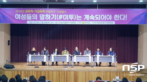 NSP통신-29일 전남여성플라자에서 성폭력·가정폭력 추방주간을 맞아 미투(ME TOO)는 계속되어야 한다라는 주제로 행사를 개최하고 있다.
