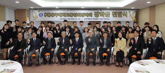 NSP통신-▲공주대학교가 공주대학교동창회장학회 장학금 전달식 행사를 가졌다. (공주대학교)
