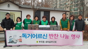 [NSP NEWS Image]의왕시 부곡동, 저소득층 밑반찬 나눔행사 가져