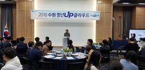 [NSP PHOTO]안혜영 경기도부의장, 수원시 2018 청년 UP 클라우드 참석