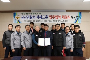 [NSP PHOTO]군산署-서해드론교육, 직무능력 향상 업무협약