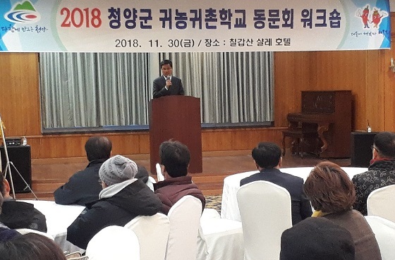 NSP통신-▲청양군이 지난달 30일 귀농귀촌학교 동문회 워크숍을 개최했다. (청양군)