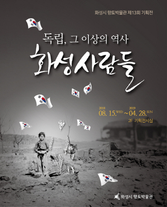 NSP통신-열아홉의 발칙한 독립 프로그램 기획전시 독립, 그 이상의 역사 화성사람들포스터 (화성시)