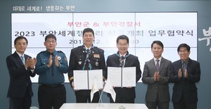 [NSP PHOTO]부안군-부안경찰서, 세계잼버리 성공개최 업무협약