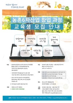 NSP통신-▲서천군이 농촌6차산업 창업과정 교육생을 모집한다. (서천군)