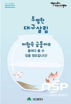 NSP통신-대구시가 017회계연도 대구시 결산보고서가 행정안전부 공모전에서 5개 우수 자치단체에 선정됐다. (대구시)