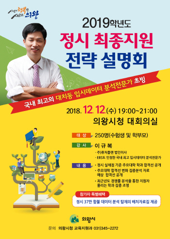 NSP통신-2019학년도 수능 정시 입시전략 설명회 포스터. (의왕시)