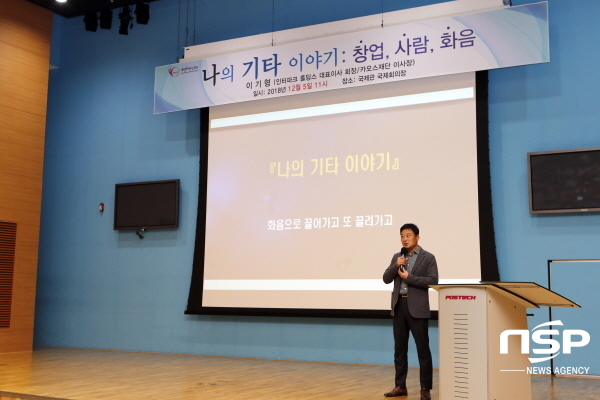 NSP통신-이기형 인터파크 홀딩스 대표의 나의 기타 이야기 강연회 모습 (포스텍)
