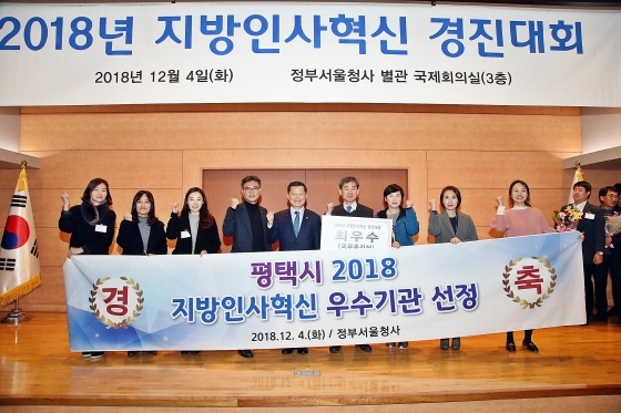 NSP통신-4일 정부서울청사 국제회의실에서 열린 2018 지방인사혁신 경진대회에서 최우수상을 수상한 평택시 관계 공무원들이 기념촬영을 하고 있다. (평택시)