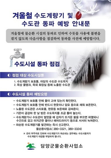 NSP통신-담양군이 동절기 상수도 시설 동파 예방법 등을 담은 홍보 팸플릿. (담양군)