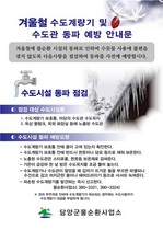 [NSP PHOTO]담양군, 본격 추위 앞두고 상수도 동파 대책 등 마련 분주