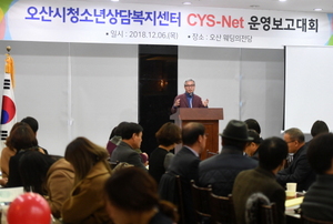 [NSP PHOTO]오산시청소년상담복지센터, 2018 CYS-Net 운영보고대회