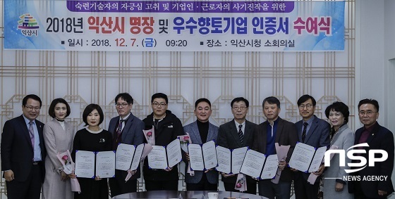 [NSP PHOTO]익산시, 우수향토기업·명장 인증서 수여