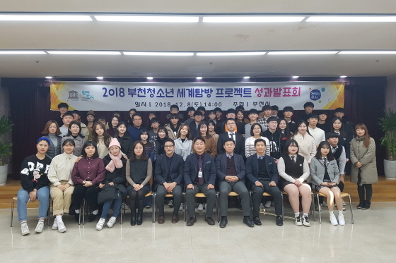 NSP통신-8일 부천시청 소통마당에서 부천청소년 세계탐방 프로젝트 성과발표회 후 참가자들이 기념촬영을 하고 있다. (부천시)