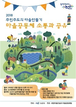 NSP통신-▲논산시가 마을공동체 활동 소통과 공유 행사를 개최한다. (논산시)