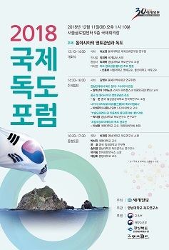 NSP통신-2018 독도국제포럼 포스터. (영남대학교)