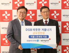 [NSP PHOTO]DGB대구은행, 지역민 따뜻한 겨울나기 1억5천만원 지원