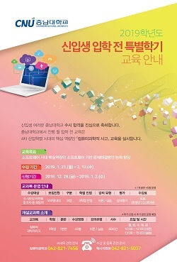 NSP통신-▲충남대가 예비 대학생들을 대상으로 특별학기를 운영한다. (충남대학교)