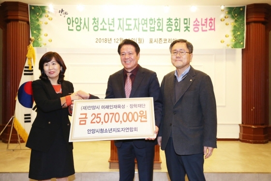 NSP통신-10일 안양시청소년지도자연합회가 일일찻집에서 마련한 2500만원을 미래인재육성장학재단 장학금으로 기탁한 가운데 장권용 청소년지도자연합회회장(왼쪽부터), 최대호 안양시장, 천기철 미래인재육성장학재단 대표가 장학금 전달 기념촬영을 하고 있다. (안양시)