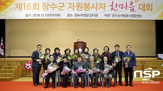 [NSP PHOTO]장수군, 자원봉사자 한마음 대회 개최