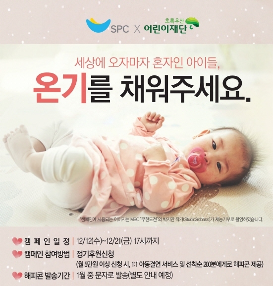 NSP통신-연말 기부 캠페인 (SPC그룹 제공)