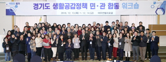 NSP통신-13일 여주 썬밸리 호텔에서 열린 경기도 생활공감정책 민관 합동 워크숍 참가자들이 기념촬영을 하고 있다. (경기도)