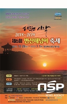 [NSP PHOTO]부안 변산 해넘이 축제 28일 개최