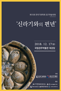 NSP통신-국립경주박물관 신라기와의 편년 포스터. (국립경주박물관)
