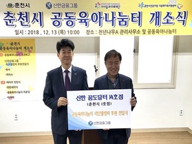 [NSP PHOTO]신한지주,강원도 춘천서 신한 꿈도담터 개소식 진행