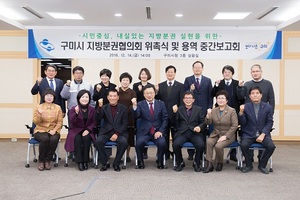 [NSP PHOTO]구미시, 지방분권협의회 위촉식 및 용역 중간보고회 개최