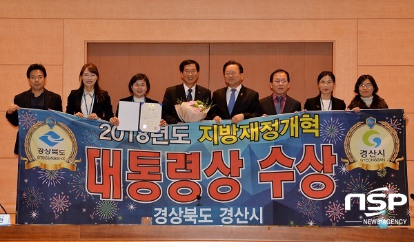 NSP통신-경산시가 2018년 지방재정개혁 우수사례 발표대회에서 대통령상을 수상하고 재정인센티브로 교부세 5억 원을 받게 됐다. (경산시)