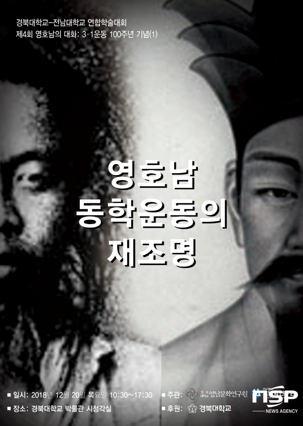 NSP통신-영호남 동학운동 학술대회 포스터 (경북대학교)