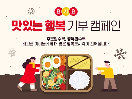 NSP통신-딜리버리히어로코리아 아이들에게 행복 도시락을 전달하는 맛있는 행복 캠페인 진행. (딜리버리히어로 코리아)