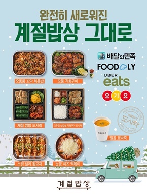 NSP통신-계절밥상 그대로 간편 도시락은 매장 직접 방문 또는 배민라이더스, 요기요, 우버이츠 등을 이용해 배달 서비스를 통해 이용할 수 있다. (CJ 푸드빌)