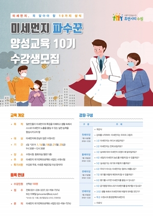 NSP통신-미세먼지 파수꾼 양성 교육 10기 수강생 모집 포스터. (수원시)