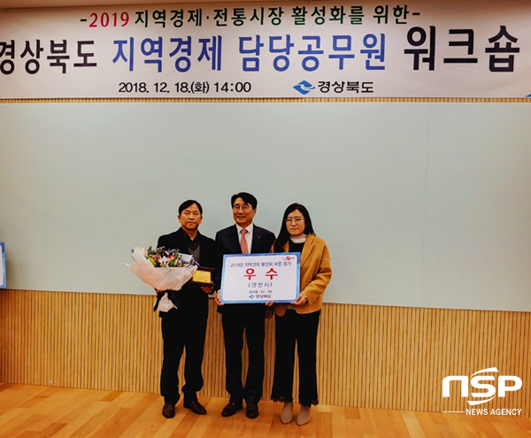 NSP통신-영천시가 18일 경상북도에서 실시하는 2018년 지역경제활성화 평가에서 우수기관을 수상했다. (영천시)