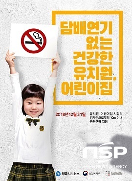 [NSP PHOTO]정읍시, 유치원ㆍ어린이집 주변 금연구역 지정