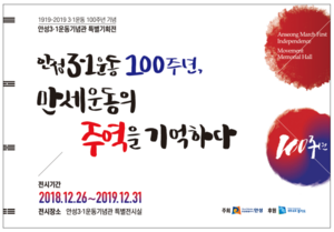 [NSP PHOTO]안성3·1운동기념관, 100주년 기념 특별기획전 개최