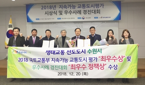 NSP통신-수원시 관계자들이 2018 지속가능 교통도시 평가에서 최우수상을 받은 후 기념촬영을 하고 있다. (수원시)