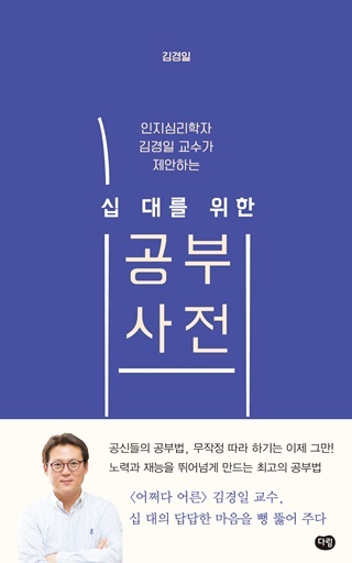 NSP통신-▲김경일 교수가 제안하는 십 대를 위한 공부사전 표지 (권영찬닷컴)