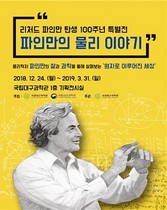 [NSP PHOTO]국립대구과학관, 교류특별전 파인만의 물리 이야기 개최