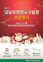 [NSP PHOTO]성남시, 오일장서 크리스마스이브 행사 열려