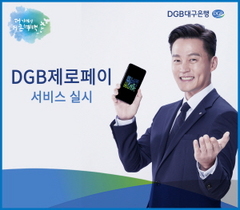 [NSP PHOTO]DGB대구은행, 20일부터 DGB제로페이 서비스 실시