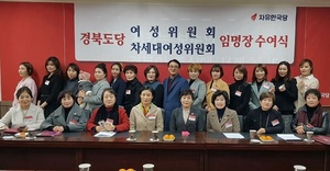 [NSP PHOTO]자유한국당 경북도당, 여성위 및 차세대여성위 임명장 수여식